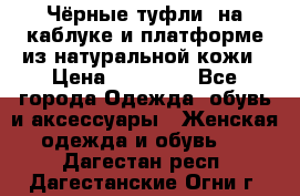 Чёрные туфли  на каблуке и платформе из натуральной кожи › Цена ­ 13 000 - Все города Одежда, обувь и аксессуары » Женская одежда и обувь   . Дагестан респ.,Дагестанские Огни г.